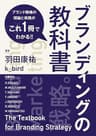 ブランディングの教科書: ブランド戦略の理論と実践がこれ一冊でわかる