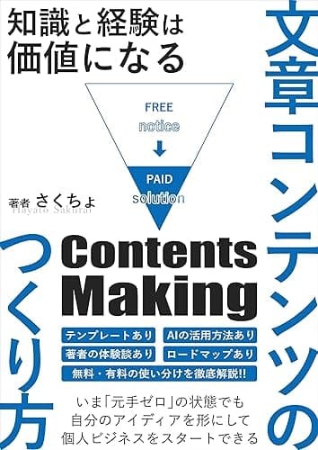 有料コンテンツのつくり方: 知識と経験は価値になる 副業ブログ