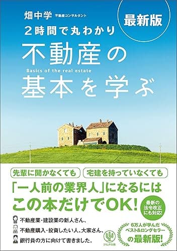 最新版〈2時間で丸わかり〉不動産の基本を学ぶ