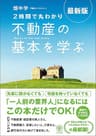 最新版〈2時間で丸わかり〉不動産の基本を学ぶ