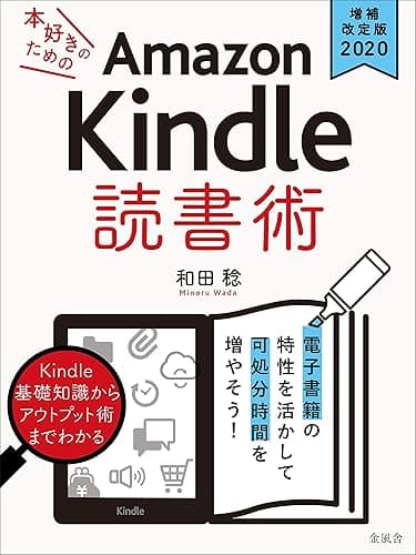 《増補改訂版2020》本好きのためのAmazon Kindle 読書術: 電子書籍の特性を活かして可処分時間を増やそう!