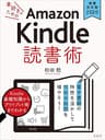 《増補改訂版2020》本好きのためのAmazon Kindle 読書術: 電子書籍の特性を活かして可処分時間を増やそう！