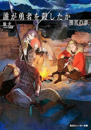 誰が勇者を殺したか　預言の章【電子特別版】 (角川スニーカー文庫)