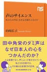 声のサイエンス　あの人の声は、なぜ心を揺さぶるのか (ＮＨＫ出版新書)
