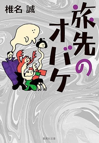 旅先のオバケ (集英社文庫)