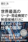 世界最高のリーダー育成機関で幹部候補だけに教えられている仕事の基本 (角川書店単行本)