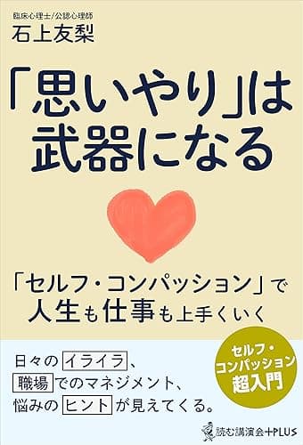 「思いやり」は武器になる - セルフ・コンパッションで人生も仕事も上手くいく - (読む講演会+PLUSシリーズ)