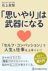 「思いやり」は武器になる - セルフ・コンパッションで人生も仕事も上手くいく - (読む講演会+PLUSシリーズ)