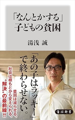 「なんとかする」子どもの貧困 (角川新書)