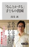 「なんとかする」子どもの貧困 (角川新書)