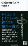 生命のからくり (講談社現代新書)