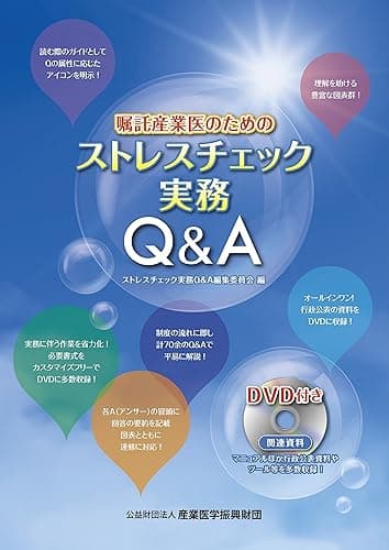 嘱託産業医のためのストレスチェック実務Q&amp;A