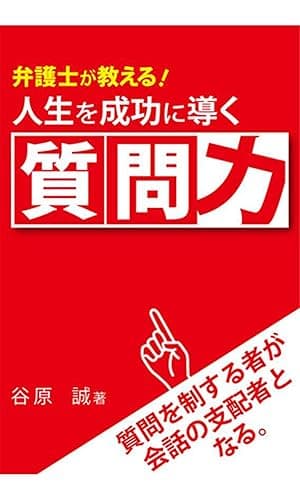 弁護士が教える!人生を成功に導く質問力 質問を制するものが会話の支配者となる