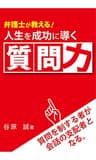 弁護士が教える！人生を成功に導く質問力　質問を制するものが会話の支配者となる