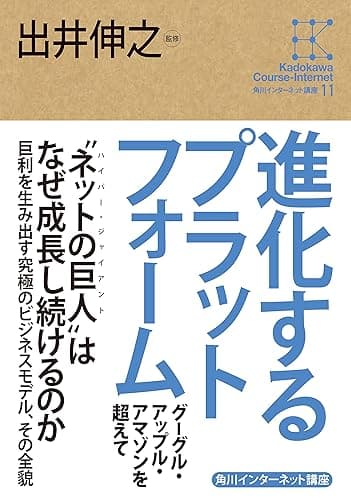 角川インターネット講座11 進化するプラットフォーム グーグル・アップル・アマゾンを超えて (角川学芸出版全集)
