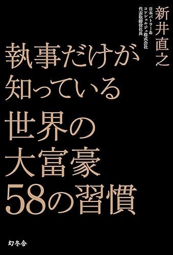 執事だけが知っている　世界の大富豪５８の習慣