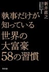執事だけが知っている　世界の大富豪５８の習慣