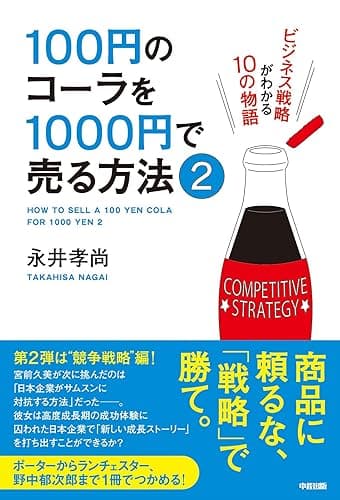 100円のコーラを1000円で売る方法2 (中経出版)