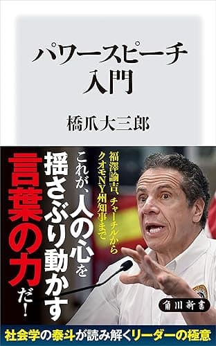 パワースピーチ入門 (角川新書)