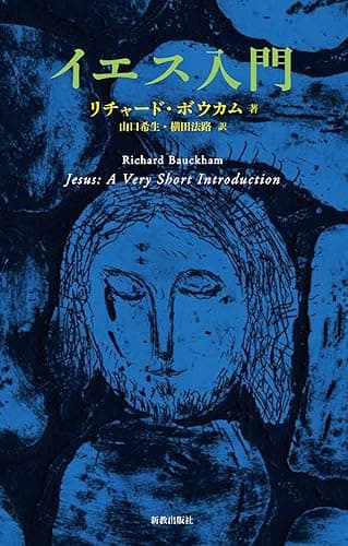 イエス入門