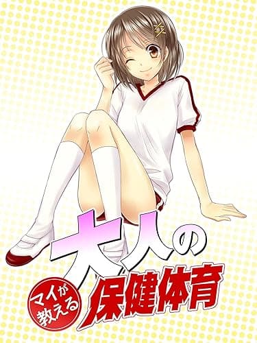 マイが教える大人の保健体育〜男女のセックスのお悩み解決大全集〜