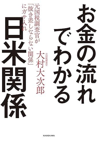 お金の流れでわかる日米関係　元国税調査官が「抜き差しならない関係」にガサ入れ