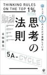 トップ1％の人だけが実践している思考の法則