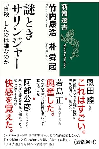 謎ときサリンジャー―「自殺」したのは誰なのか―(新潮選書)