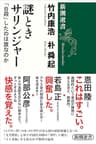 謎ときサリンジャー―「自殺」したのは誰なのか―（新潮選書）
