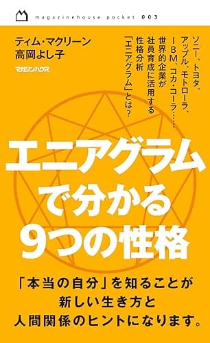 エニアグラムで分かる 9つの性格