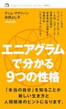 エニアグラムで分かる ９つの性格