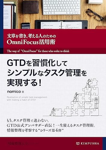 GTDを習慣化してシンプルなタスク管理を実現する！: 文章を書き、考える人のためのOmniFocus活用術 情報整理大全