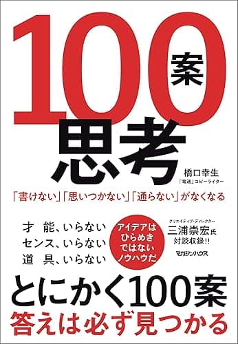 １００案思考　「書けない」「思いつかない」「通らない」がなくなる