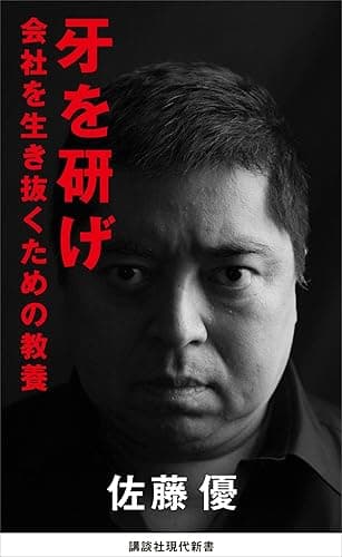 牙を研げ　会社を生き抜くための教養 (講談社現代新書)