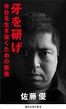牙を研げ　会社を生き抜くための教養 (講談社現代新書)