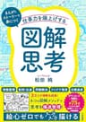 仕事力を爆上げする「図解思考」 (三笠書房　電子書籍)