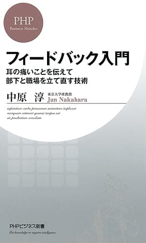 フィードバック入門 耳の痛いことを伝えて部下と職場を立て直す技術 (PHPビジネス新書)