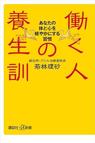 働く人の養生訓　あなたの体と心を軽やかにする習慣 (講談社＋α新書)
