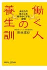 働く人の養生訓　あなたの体と心を軽やかにする習慣 (講談社＋α新書)