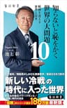 知らないと恥をかく世界の大問題１０　転機を迎える世界と日本 (角川新書)
