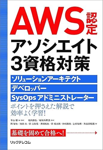 AWS認定アソシエイト3資格対策～ソリューションアーキテクト、デベロッパー、SysOpsアドミニストレーター～