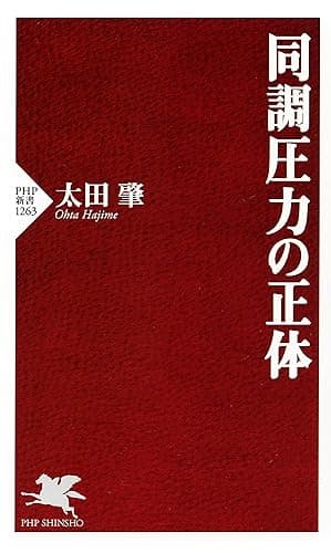 同調圧力の正体 (PHP新書)