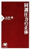 同調圧力の正体 (PHP新書)