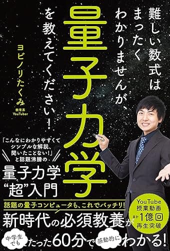 難しい数式はまったくわかりませんが、量子力学を教えてください！