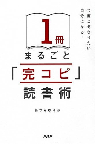 今度こそなりたい自分になる！ １冊まるごと「完コピ」読書術