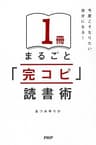 今度こそなりたい自分になる！ １冊まるごと「完コピ」読書術