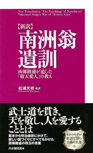 ［新訳］南洲翁遺訓 西郷隆盛が遺した「敬天愛人」の教え