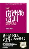 ［新訳］南洲翁遺訓 西郷隆盛が遺した「敬天愛人」の教え