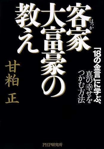客家（はっか）大富豪の教え
