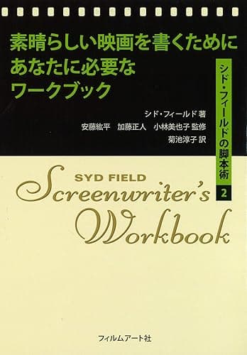 素晴らしい映画を書くためにあなたに必要なワークブック シド・フィールドの脚本術